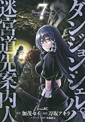 ダンジョン・シェルパ 迷宮道先案内人 7巻』｜感想・レビュー・試し